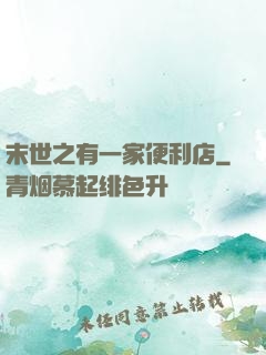 末世之有一家便利店