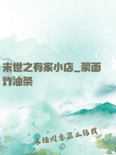 末世之有家小店