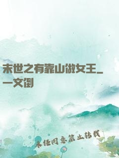 末世之有靠山做女王