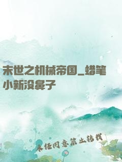 末世之机械帝国