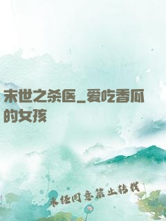 末世之杀医