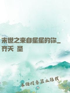 末世之来自星星的你