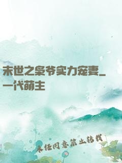 末世之枭爷实力宠妻