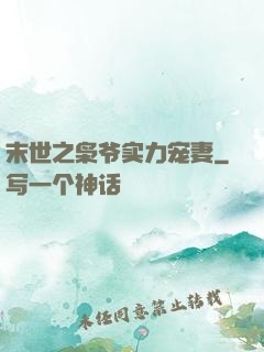 末世之枭爷实力宠妻