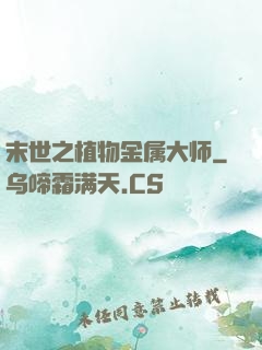 末世之植物金属大师