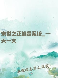 末世之正能量系统