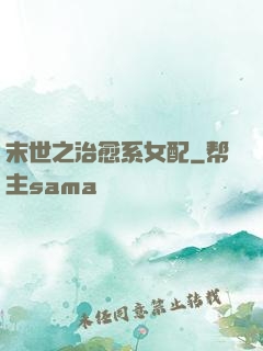 末世之治愈系女配