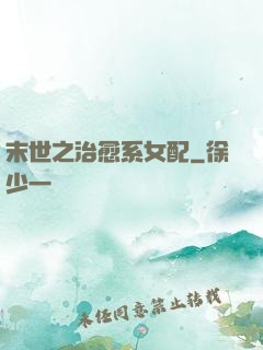 末世之治愈系女配