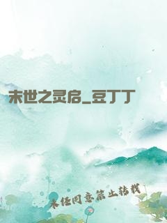 末世之灵启