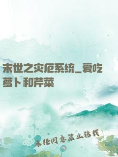 末世之灾厄系统