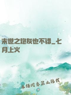 末世之炮灰也不错