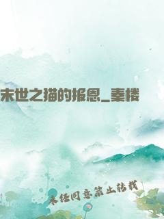末世之猫的报恩
