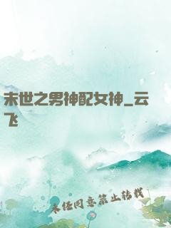 末世之男神配女神