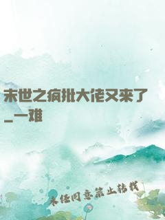 末世之疯批大佬又来了