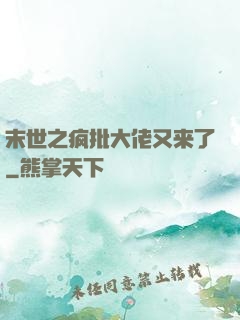 末世之疯批大佬又来了