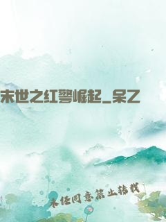 末世之红警崛起