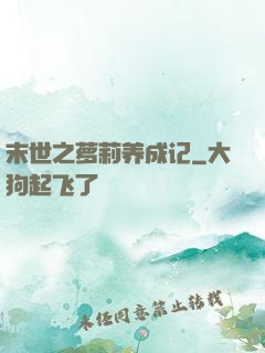 末世之萝莉养成记