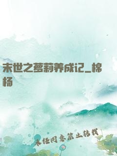 末世之萝莉养成记