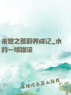 末世之萝莉养成记