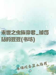 末世之虫族帝君