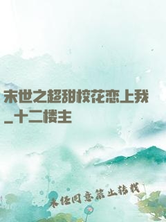 末世之超甜校花恋上我