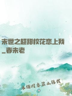末世之超甜校花恋上我
