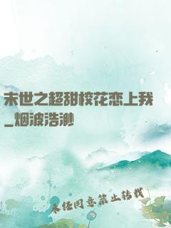 末世之超甜校花恋上我