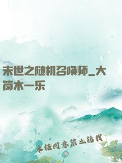 末世之随机召唤师