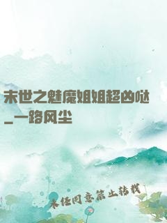 末世之魅魔姐姐超凶哒