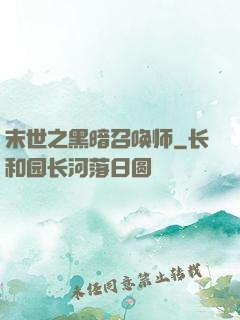 末世之黑暗召唤师