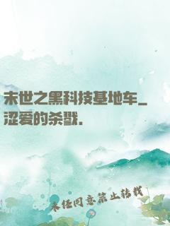 末世之黑科技基地车