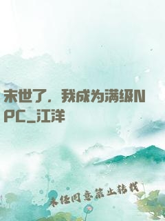 末世了，我成为满级NPC