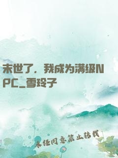 末世了，我成为满级NPC