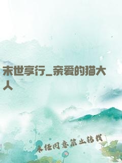 末世享行