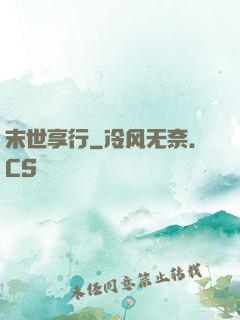 末世享行