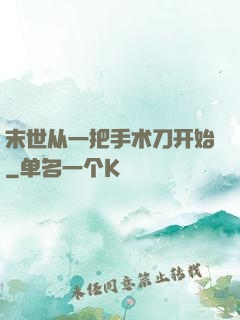 末世从一把手术刀开始