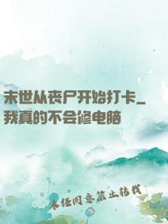 末世从丧尸开始打卡