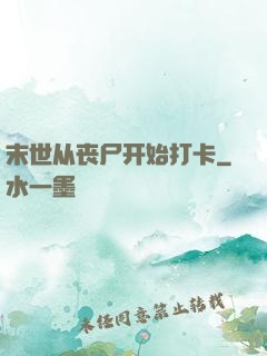 末世从丧尸开始打卡