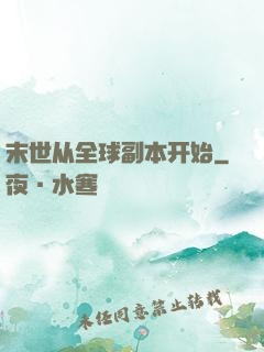 末世从全球副本开始