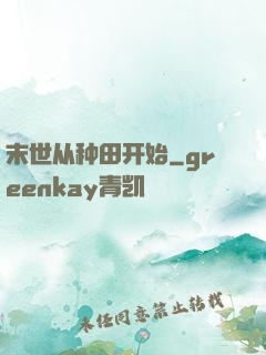 末世从种田开始