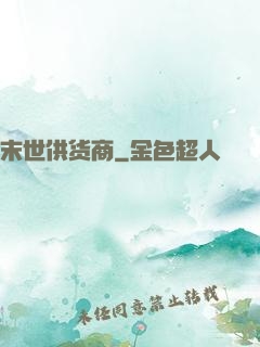 末世供货商