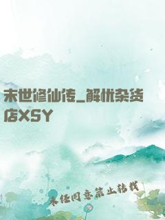 末世修仙传