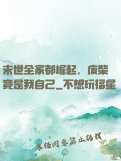 末世全家都崛起，废柴竟是我自己