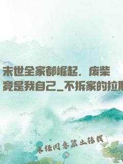 末世全家都崛起，废柴竟是我自己