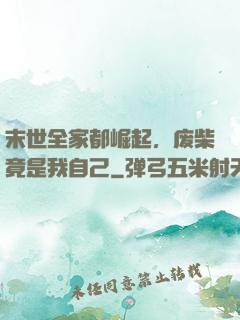 末世全家都崛起，废柴竟是我自己