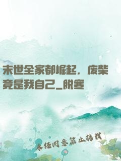 末世全家都崛起，废柴竟是我自己