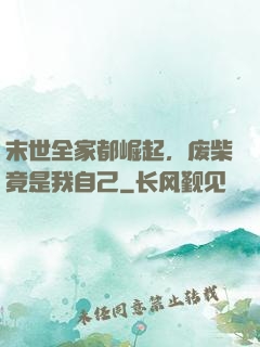 末世全家都崛起，废柴竟是我自己