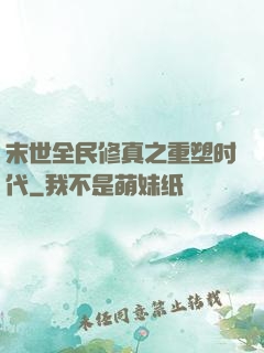 末世全民修真之重塑时代