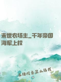 末世农场主