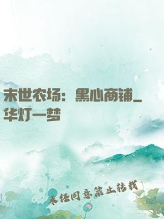 末世农场：黑心商铺